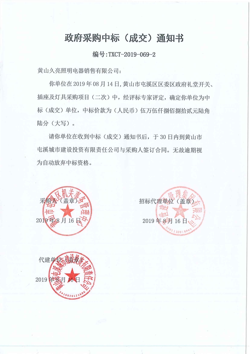 黃山市屯溪區(qū)區(qū)委區(qū)政府禮堂開關(guān)、插座及燈具采購中標(biāo)通知書