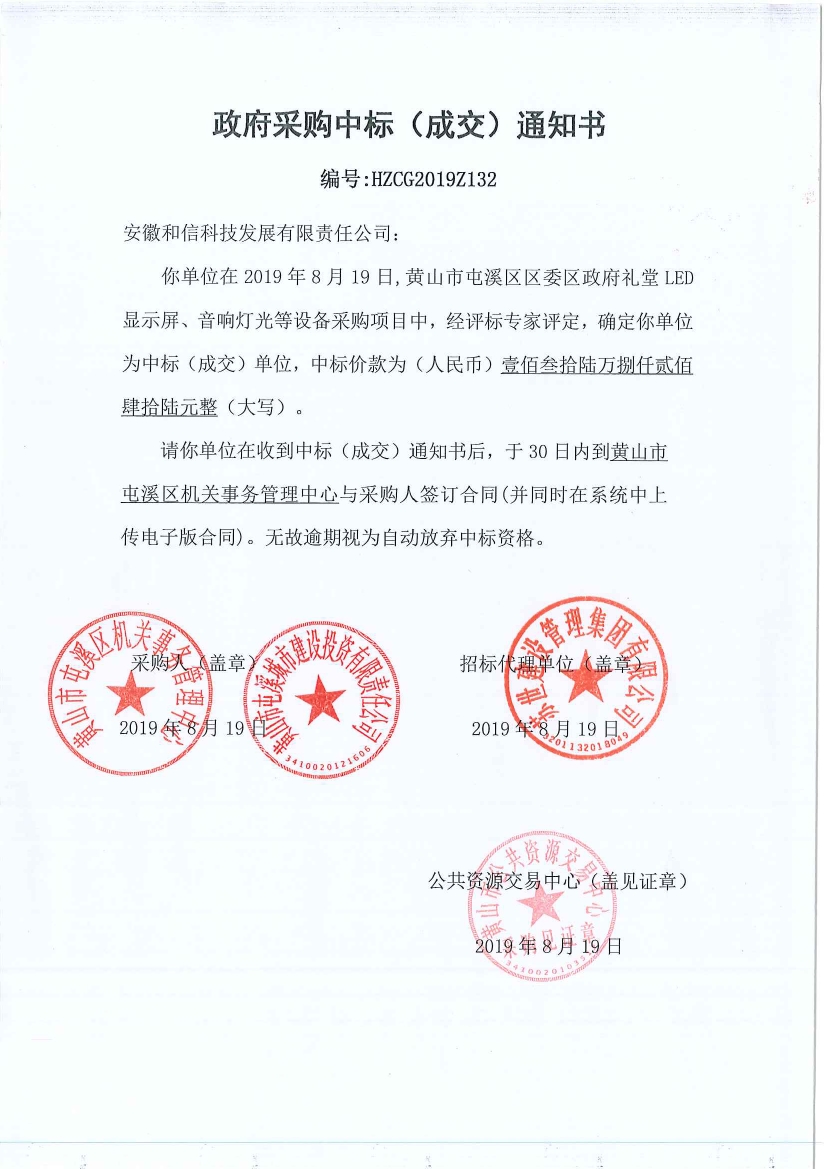 黃山市屯溪區(qū)區(qū)委區(qū)政府LED顯示屏、音響燈光等設(shè)備采購中標(biāo)通知書