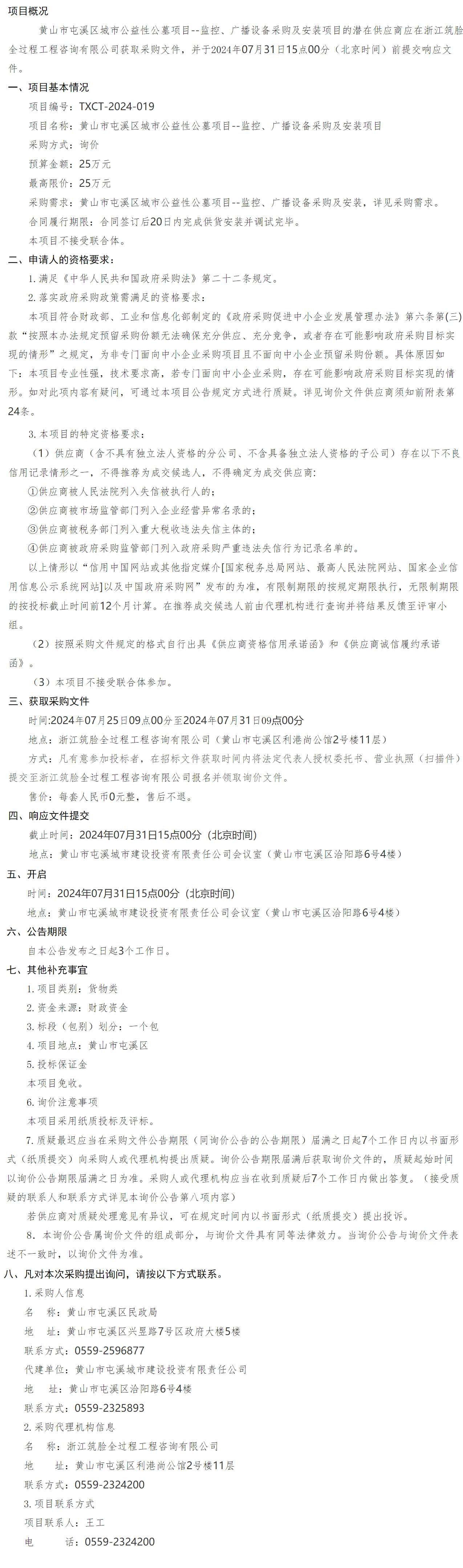 黃山市屯溪區(qū)城市公益性公墓項(xiàng)目--監(jiān)控、廣播設(shè)備采購及安裝項(xiàng)