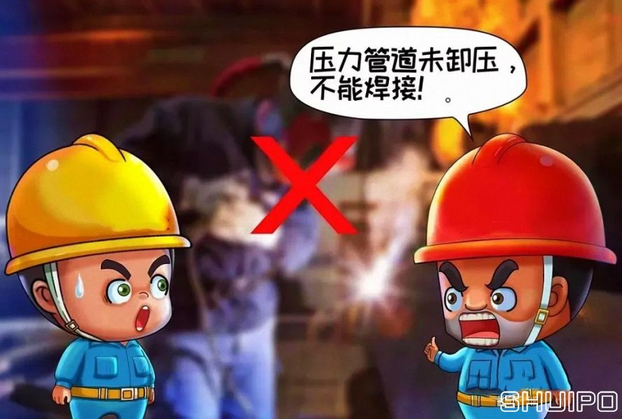 設(shè)備內(nèi)無斷電，設(shè)備未卸壓，不焊割