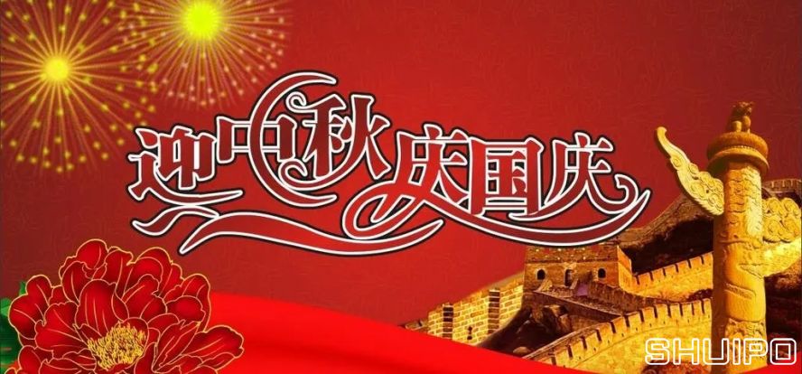迎中秋、慶國慶